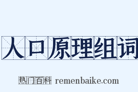 人口原理组词是什么意思的图片